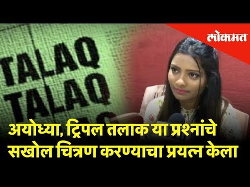 अयोध्या, ट्रिपल तलाक या प्रश्नांचे सखोल चित्रण करण्याचा प्रयत्न केला - नाझनीन पटनी