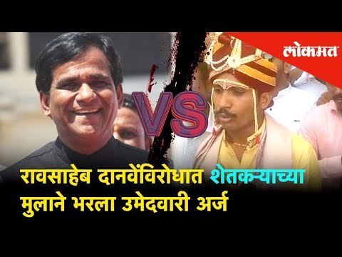 रावसाहेब दानवेंविरोधात शेतकऱ्याच्या मुलाने भरला उमेदवारी अर्ज | Lokmat News