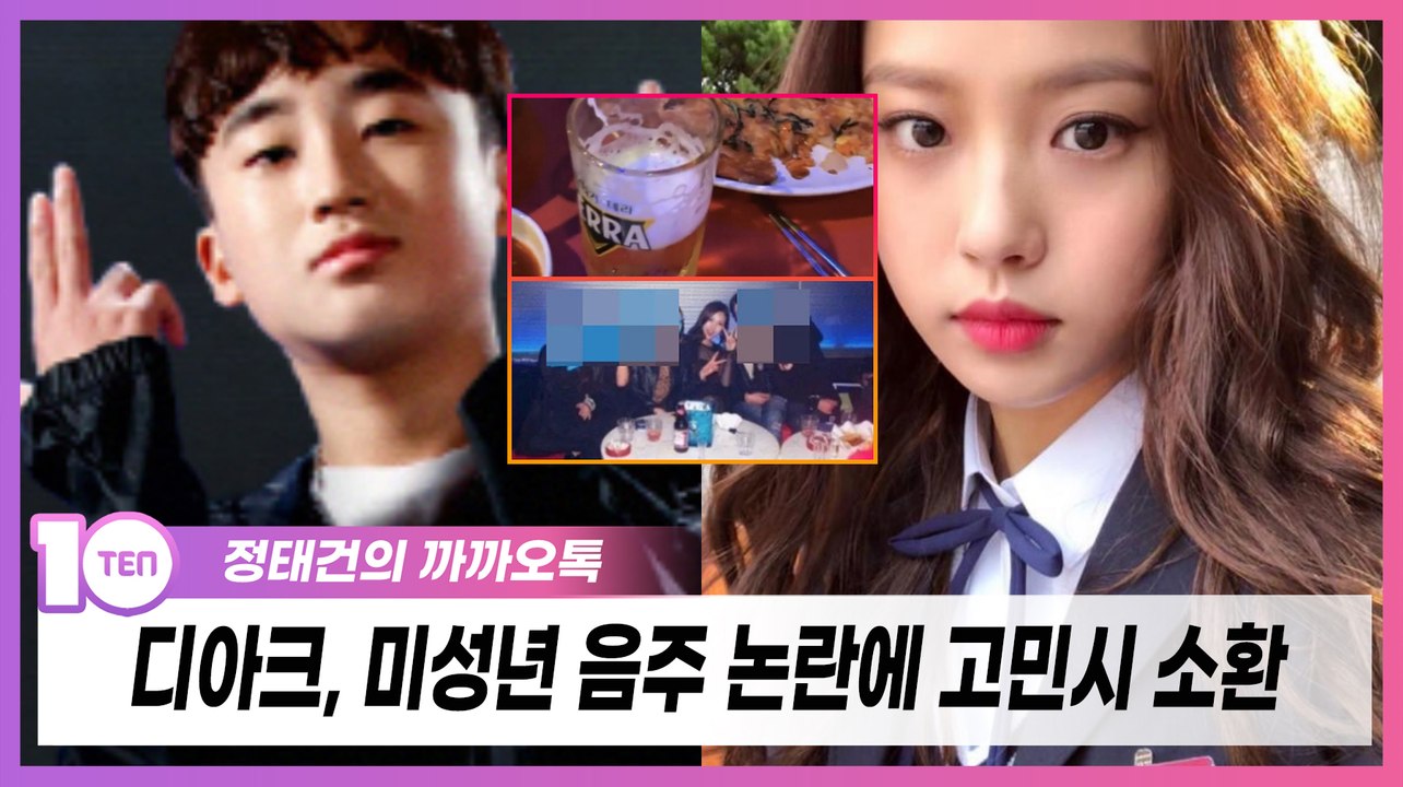'미성년자 음주 논란' 디아크, 이미지 세탁하려면 고민시처럼 [정태건의 까까오톡]