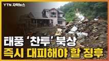 [자막뉴스] 태풍 '찬투' 북상...즉시 대피해야 할 징후 / YTN