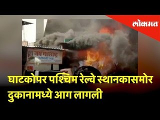 घाटकाेपर पश्चिम रेल्वे स्थानकासमाेर गेस्ट हाऊस जवळ टाँप टेन या माेबाईलच्या दुकानामध्ये आग लागली