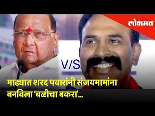 माढ्यात शरद पवारांनी संजयमामांना  बनविला ‘बळीचा बकरा’... | Lok Sabha Election 2019 | Lokmat News