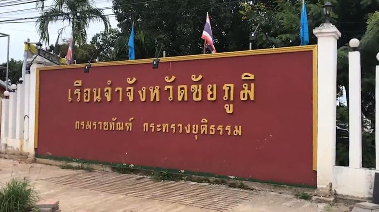 คุมไม่อยู่! "คลัสเตอร์เรือนจำชัยภูมิ" ติดเชื้อ "โควิด-19" พุ่งกว่า 1,178 ราย