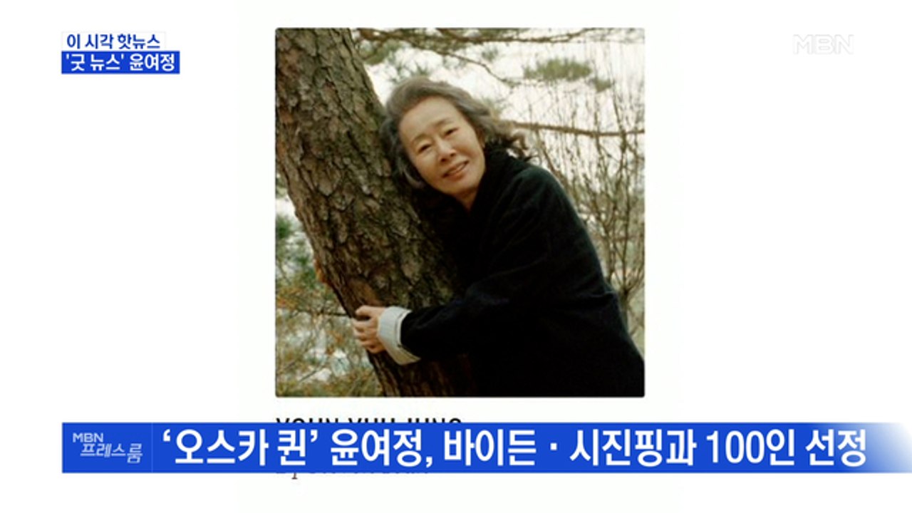 [MBN 프레스룸] '굿 뉴스' 윤여정