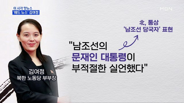 [MBN 프레스룸] '배드 뉴스' 김여정