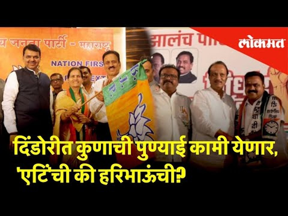 दिंडोरीत कुणाची पुण्याई कामी येणार, 'एटिं'ची की हरिभाऊंची? | Lok Sabha Election 2019 | Lokmat