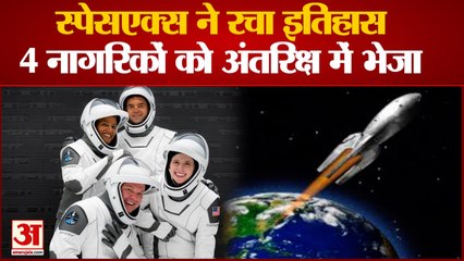 SpaceX Launch | स्पेसएक्स ने रचा इतिहास | 4 Civilians को 1st Time Space में भेजा गया | Inspiration 4