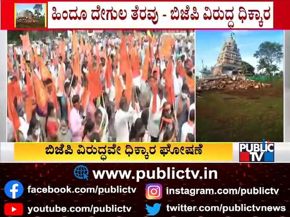 Temple Demolition Row: Hindu Jagaran Vedike Raises Slogans Against BJP In Mysuru