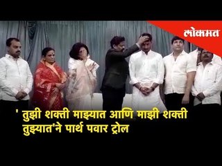 'तुझी शक्ती माझ्यात आणि माझी शक्ती तुझ्यात'ने पार्थ पवार ट्रोल | Pune News | Lokmat New