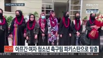 홀로 카불 탈출 세 살배기 가족 상봉…女축구팀도 탈출성공