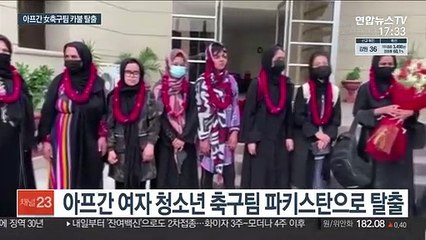 홀로 카불 탈출 세 살배기 가족 상봉…女축구팀도 탈출성공