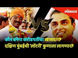 कौन बनेगा करोडपतींचा खासदार? दक्षिण मुंबईची 'लॉटरी' कुणाला लागणार? | Election 2019 | Lokmat News