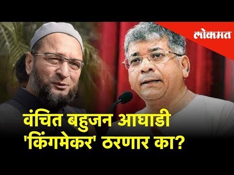 वंचित बहुजन आघाडी 'किंगमेकर' ठरणार का? | #SuperVote