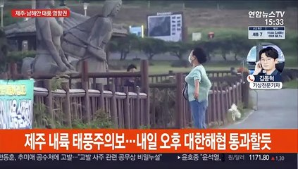 태풍 '찬투' 제주 향해 본격 북상…내일 최대 고비