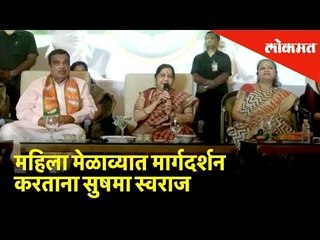 महिला मेळाव्यात मार्गदर्शन करताना सुषमा स्वराज | Lok Sabha Election 2019 | Lokmat News