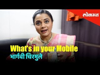 मराठी अभिनेत्री भार्गवी चिरमुलेचं मोबाईलने केले रहस्य उघडं |Bhargavi Chirmule -What's In Your Mobile