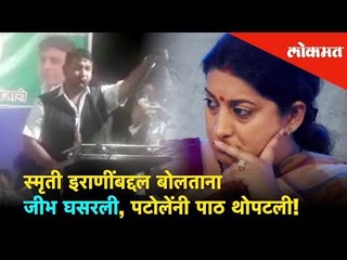 स्मृती इराणींबद्दल बोलताना जीभ घसरली, पटोलेंनी पाठ थोपटली! | Lok Sabha Election 2019 | Lokmat