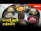 पुण्यात आले पुरणपोळी, तिळगूळ आणि मिसळ आईस्क्रीम, चला तर करूया 'किगा' आईस्क्रीमची सफर | Being Bhukkad