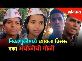 निवडणुकीमध्ये घ्यायला विसरू नका अंघोळीची गोळी | Hello Mumbai | Lokmat