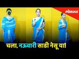 नऊवारी साडी नेसायचीय?... चला शिकू या! | How to wear Nauvari Saree | Ways to wear Saree
