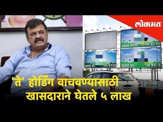 'ते' होर्डिंग वाचवण्यासाठी खासदाराने घेतले ५ लाख; आव्हाडांचा आरोप | Lokmat News