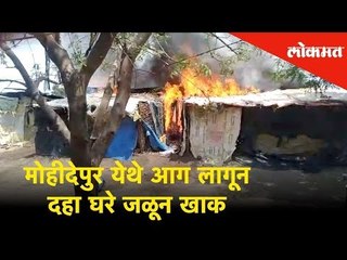 मोहीदेपुर येथे आग लागून दहा घरे जळून खाक | Lokmat News