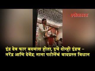 इंद्र देव फार बदमाश होता, इथे दोन्ही इंद्रच - नरेंद्र आणि देवेंद्र; नाना पटोलेंचं वादग्रस्त विधान
