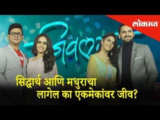 सिद्धार्थ आणि मधुराचा लागेल का एकमेकांवर जीव? | Exclusive Interview |Jeevlaga - On Location | Lokmat