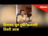 हिमालय पूल दुर्घटनेप्रकरणी तिसरी अटक | Mumbai Foot OverBridge Collapes Upates | Lokmat