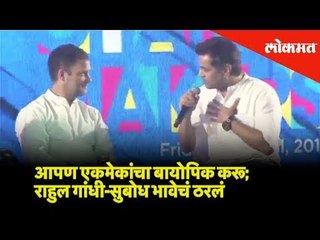 आपण एकमेकांचा बायोपिक करू; राहुल गांधी-सुबोध भावेचं ठरलं | Lokmat News