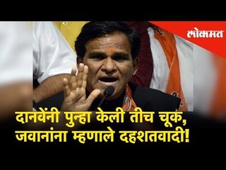 दानवेंनी पुन्हा केली तीच चूक, जवानांना म्हणाले दहशतवादी! | Lokmat News