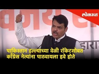 पाकिस्तान हल्ल्याच्या वेळी रॉकेटसोबत काँग्रेस नेत्यांना पाठवायला हवे होते | Lokmat News