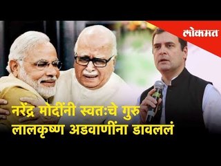 नरेंद्र मोदींनी स्वतःचे गुरु लालकृष्ण अडवाणींना डावललं - राहुल गांधी