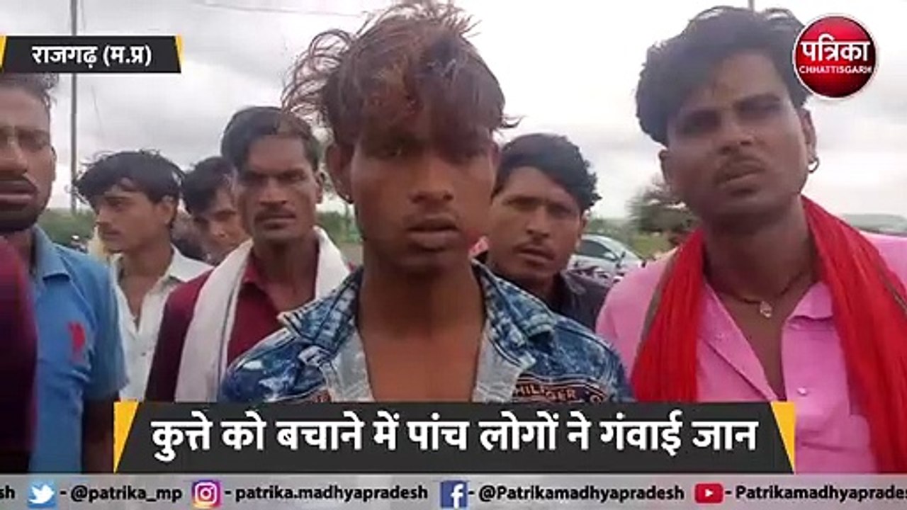 कुत्ते को बचाने में पांच लोगों ने गंवाई जान