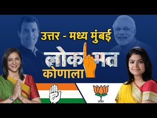 लोकसभा निवडणूक २०१९ निमित्त पाहा उत्तर - मध्य मुंबईकरांचे लोक'मत' कोणाला? | Elections 2019