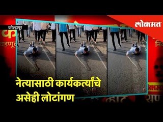 नेत्यासाठी कोल्हापूरमध्ये अंबाबाई देवीच्या चरणी कार्यकर्त्यांचे असेही दंडवत प्रार्थना | Lokmat News