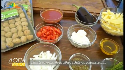 Λόγια του Νησιού συνταγές με προϊόντα Εν Αρτάκη 05