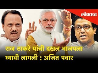 राज ठाकरे यांची दखल भाजपला घ्यावी लागली : अजित पवार | Lokmat News