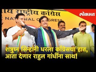 शत्रुघ्न सिन्हांनी धरला काँग्रेसचा हात, आता देणार राहुल गांधींना साथ!