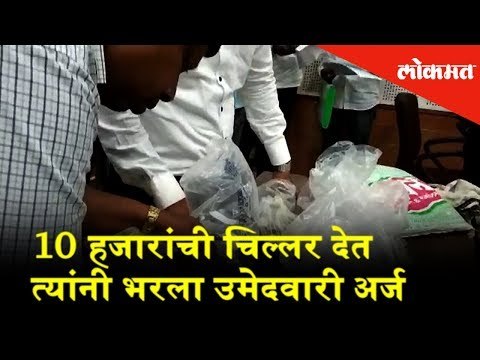 10 हजारांची चिल्लर देत त्यांनी भरला उमेदवारी अर्ज | Election 2019 | Lokmat News