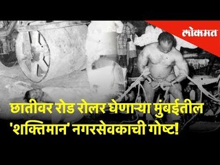 दातांनी ट्रक ओढणाऱ्या, छातीवर रोड रोलर घेणाऱ्या मुंबईतील 'शक्तिमान' नगरसेवकाची गोष्ट! | Lokmat News