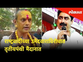 राष्ट्रवादीच्या उमेदवाराविरोधात तृतीयपंथी मैदानात | Lok Sabha Election 2019 | Lokmat News