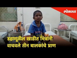 डहाणूतील खाडीत मित्रांनी वाचवले तीन बालकांचे प्राण | Lokmat News | Dhanu News