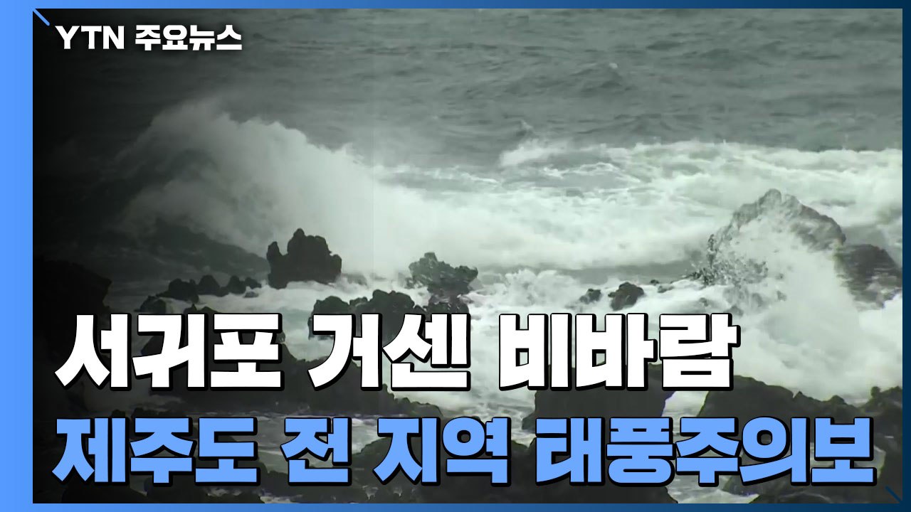 [날씨] 서귀포 거센 비바람...제주도 전 지역 태풍주의보 / YTN