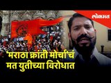 'मराठा क्रांती मोर्चा'चं मत युतीच्या विरोधात | Lokmat News