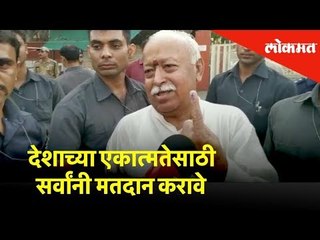 देशाच्या एकात्मतेसाठी सर्वांनी मतदान करावे-मोहन भागवत - Mohan Bhagwat | Election 2019 | Lokmat