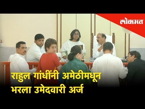 राहुल गांधींनी अमेठीमधून भरला उमेदवारी अर्ज | Election 2019 | Lokmat News