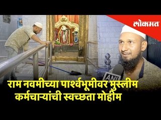 बंगळुरुत राम नवमीच्या पार्श्वभूमीवर मुस्लीम कर्मचाऱ्यांची स्वच्छता मोहीम | Lokmat News