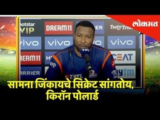 सामना जिंकायचे सिक्रेट सांगतोय, मुंबई इंडियन्सचा किरॉन पोलार्ड | IPL Cricket Updates | Lokmat News