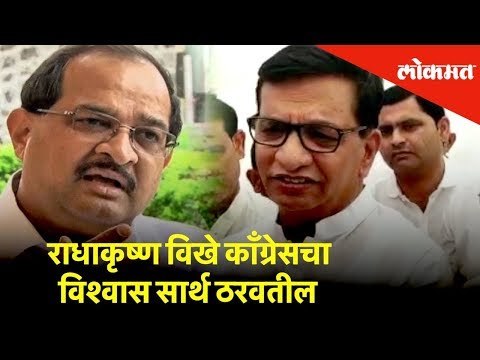 राधाकृष्ण विखे काँग्रेसचा विश्वास सार्थ ठरवतील- बाळासाहेब थोरात | Lokmat New